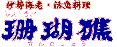 南紀白浜　伊勢海老活魚料理　レストラン　珊瑚礁